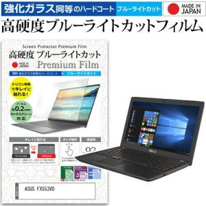 ASUS FX553VD  15.6インチ 機種で使える 強化 ガラスフィルム と 同等の 高硬度9H ブルーライトカット クリア光沢 液晶 保護 フィルム