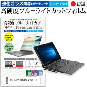 ECS LIVA TE10EA3 LIVAGT-4  10.1インチ 機種で使える 強化 ガラスフィルム と 同等の 高硬度9H ブルーライトカット クリア光沢 液晶 保護 フィルム