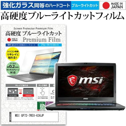 MSI GP72-7REX-636JP  17.3インチ 機種で使える 強化 ガラスフィルム と 同...