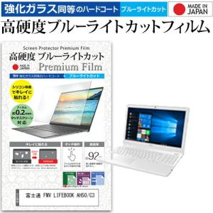 富士通 FMV LIFEBOOK AH50/C3 15.6インチ 機種で使える 強化 ガラスフィルム と 同等の 高硬度9H ブルーライトカット クリア光沢 液晶 保護 フィルムの商品画像