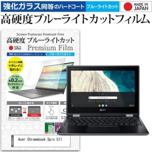 Acer Chromebook Spin 511  11.6インチ 機種で使える 強化 ガラスフィルム と 同等の 高硬度9H ブルーライトカット クリア光沢 液晶 保護 フィルム