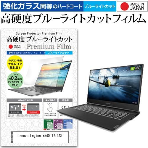 Lenovo Legion Y540 17.3型  17.3インチ 機種で使える 強化 ガラスフィル...