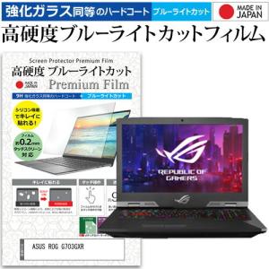 ASUS ROG G703GXR  17.3インチ 機種で使える 強化 ガラスフィルム と 同等の 高硬度9H ブルーライトカット クリア光沢 液晶 保護 フィルム