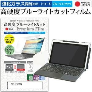 ECS ES20GM  11.6インチ 機種で使える 強化 ガラスフィルム と 同等の 高硬度9H ブルーライトカット クリア光沢 液晶 保護 フィルム