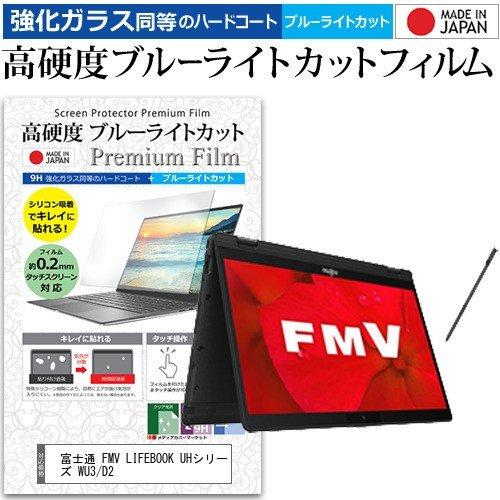 富士通 FMV LIFEBOOK UHシリーズ WU3/D2  13.3インチ 機種で使える 強化 ...