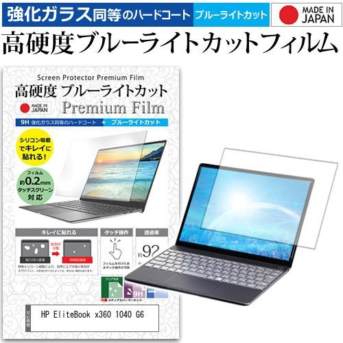 HP EliteBook x360 1040 G6  14インチ 機種で使える 強化 ガラスフィルム...