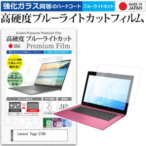 Lenovo Yoga C740  15.6インチ 機種で使える 強化ガラス と 同等の 高硬度9H ブルーライトカット クリア光沢 液晶 保護 フィルム