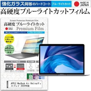 APPLE MacBook Air 13.3インチ ブルーライトカット 強化ガラス と 同等の 高硬度9H Retina 2020年版 m1 クリア光沢 液晶 保護 フィルム 互換品