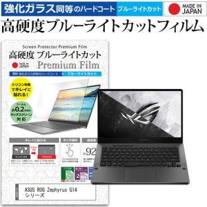 ASUS ROG Zephyrus G14 シリーズ  14インチ 機種で使える 強化ガラス と 同等の 高硬度9H ブルーライトカット クリア光沢 液晶 保護 フィルム