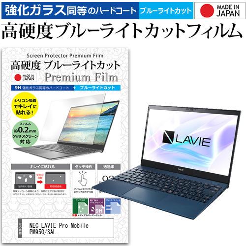 NEC LAVIE Pro Mobile PM950/SAL  13.3インチ 機種で使える 強化ガ...