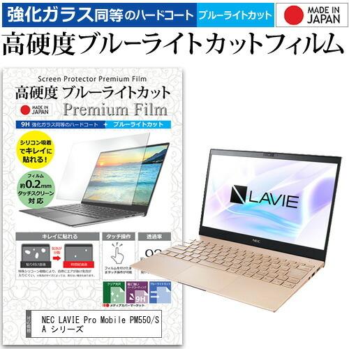 NEC LAVIE Pro Mobile PM550/SA シリーズ  13.3インチ 機種で使える...