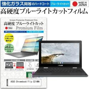 ASUS Chromebook Flip C214MA  11.6インチ 機種で使える 強化ガラス と 同等の 高硬度9H ブルーライトカット クリア光沢 液晶 保護 フィルム 互換品