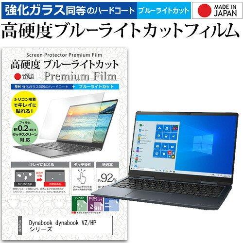 dynabook VZ/HP シリーズ  13.3インチ 機種で使える 強化ガラス と 同等の 高硬...