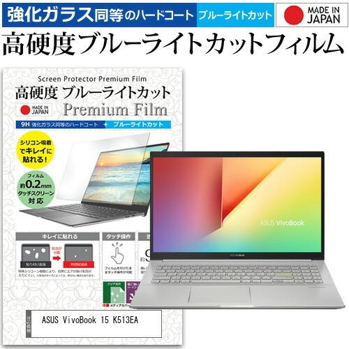 ASUS VivoBook 15 K513EA  15.6インチ 機種で使える 強化ガラス と 同等...