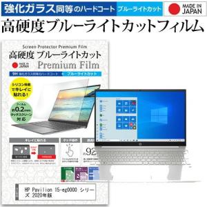 HP Pavilion 15-eg0000 シリーズ 2020年版  15.6インチ 機種で使える 強化ガラス と 同等の 高硬度9H ブルーライトカット クリア光沢 液晶 保護 フィルム 互換品