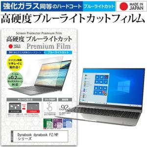 dynabook FZ/HP シリーズ  15.6インチ 機種で使える 強化ガラス と 同等の 高硬度9H ブルーライトカット クリア光沢 液晶 保護 フィルム