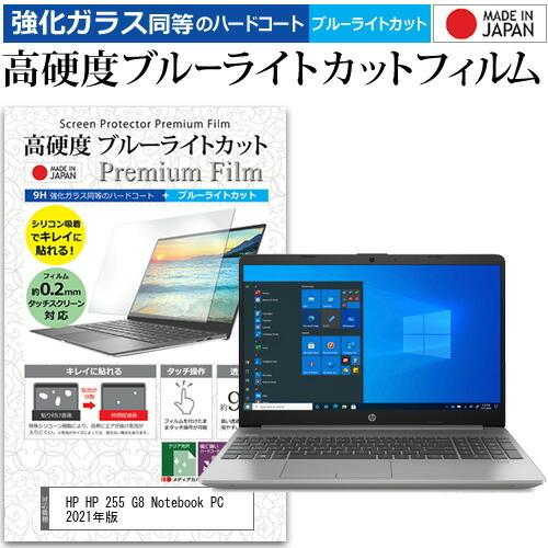 HP HP 255 G8 Notebook PC 2021年版 (15.6インチ) 保護 フィルム ...