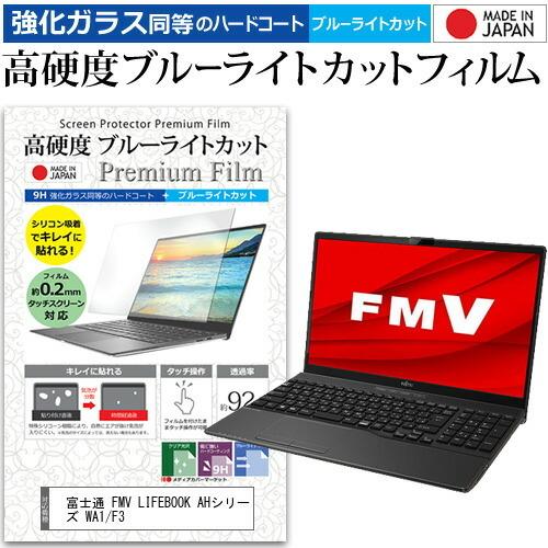 富士通 FMV LIFEBOOK AHシリーズ WA1/F3 (15.6インチ) クリア 光沢 ブル...