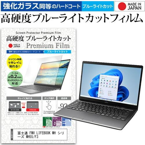 富士通 FMV LIFEBOOK MH シリーズ MH55/F3 (14インチ) クリア 光沢 ブル...