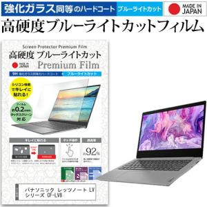 パナソニック レッツノート LVシリーズ CF-LV8 (14インチ) クリア 光沢 ブルーライトカット 強化ガラスと同等 高硬度9H 液晶保護フィルム 互換品