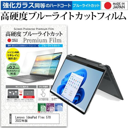 Lenovo IdeaPad Flex 570 2022年版 (14インチ) 保護 フィルム カバー...