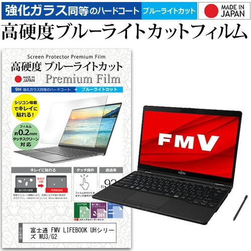 富士通 FMV LIFEBOOK UHシリーズ WU3/G2 (13.3インチ) クリア 光沢 ブル...