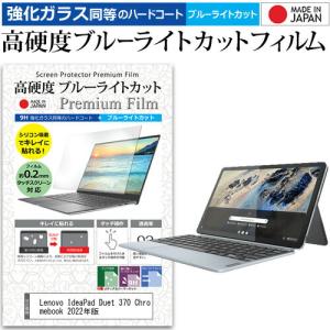 Lenovo IdeaPad Duet 370 Chromebook 2022年版 (10.95インチ) クリア 光沢 ブルーライトカット 強化ガラスと同等 高硬度9H 液晶保護フィルム｜液晶保護フィルムとカバーケース卸