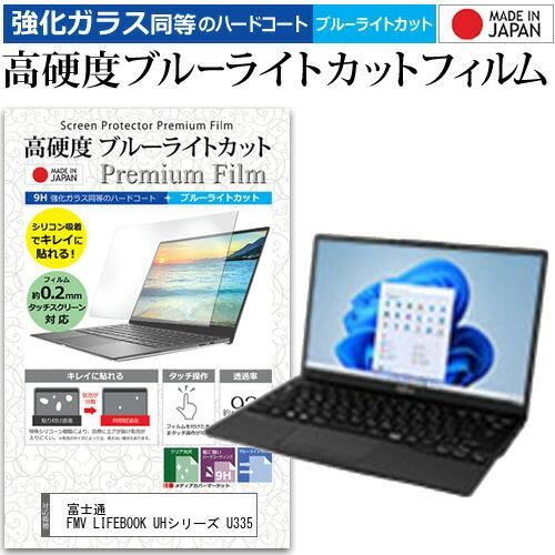 富士通 FMV LIFEBOOK UHシリーズ U335 (13.3インチ) ブルーライトカット 強...