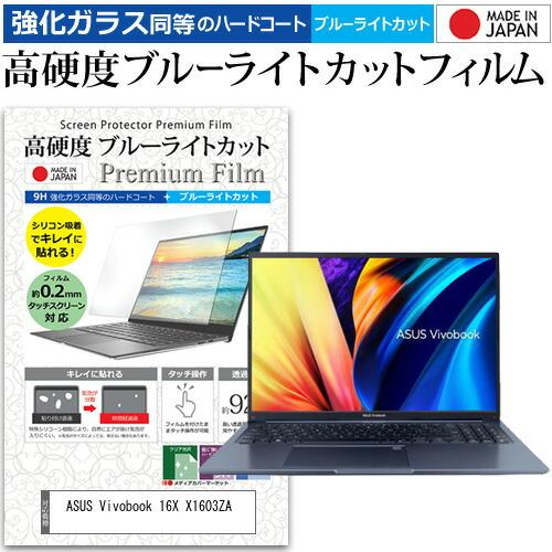 ASUS Vivobook 16X X1603ZA (16インチ) 保護 フィルム カバー シート ...