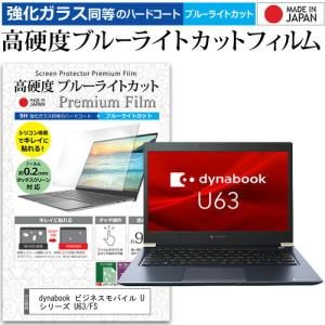 dynabook ビジネスモバイル U シリーズ U63/FS (13.3インチ) 保護 フィルム クリア 光沢 ブルーライトカット 強化ガラスと同等 高硬度9H 保護フィルム 互換品