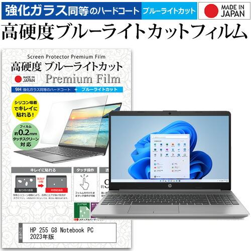 HP 255 G8 Notebook PC 2023年版 (15.6インチ) 保護 フィルム カバー...