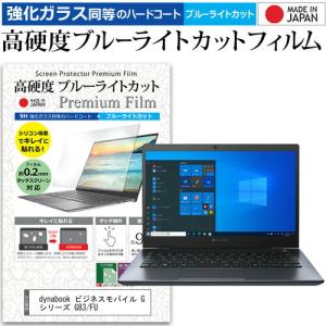dynabook ビジネスモバイル G シリーズ G83/FU (13.3インチ) 保護 フィルム クリア 光沢 ブルーライトカット 強化ガラスと同等 高硬度9H 保護フィルム 互換品