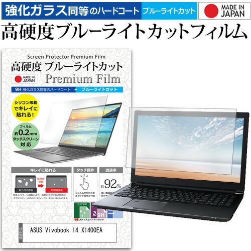 ASUS Vivobook 14 X1400EA (14インチ) 保護 フィルム カバー シート ク...