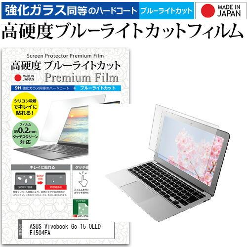 ASUS Vivobook Go 15 OLED E1504FA (15.6インチ) 保護 フィルム...