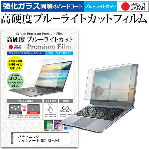 パナソニック レッツノート QR4 CF-QR4 (12.4インチ) クリア 光沢 ブルーライトカッ...