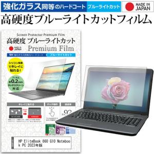 HP EliteBook 860 G10 Notebook PC 2023年版 (16インチ) クリア 光沢 ブルーライトカット 強化ガラスと同等 高硬度9H 液晶保護フィルム