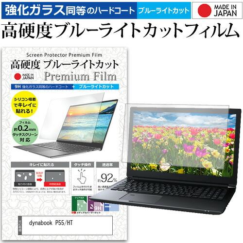 dynabook P55/HT (15.6インチ) 保護 フィルム カバー シート クリア 光沢 ブ...