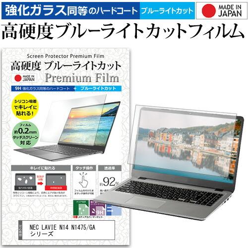 NEC LAVIE N14 N1475/GA シリーズ (14インチ) 保護 フィルム カバー シー...