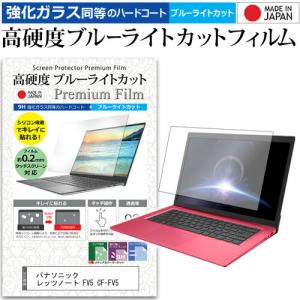 パナソニック レッツノート FV5 CF-FV5 [14インチ] クリア 光沢 ブルーライトカット 強化ガラスと同等 高硬度9H 液晶保護フィルム 互換品