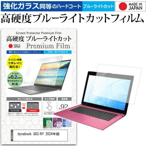 dynabook G83/KY 2024年版 [13.3インチ] 保護 フィルム カバー シート ク...