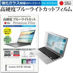 dynabook RJ73/MY 2025年版 [13.3インチ] 互換品 保護 フィルム カバー シート クリア 光沢 ブルーライトカット 強化ガラスと同等 高硬度9H 液晶保護フィルム
