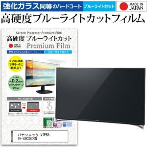 パナソニック VIERA TH-49CX800N  49インチ 機種で使える 強化 ガラスフィルム と 同等の 高硬度9H ブルーライトカット クリア光沢 液晶TV 保護 フィルム｜casemania55