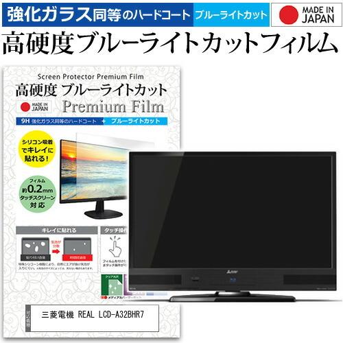 三菱電機 REAL LCD-A32BHR7  32インチ 機種で使える 強化 ガラスフィルム と 同...