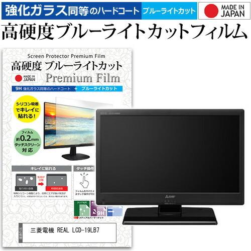 三菱電機 REAL LCD-19LB7  19インチ 機種で使える 強化 ガラスフィルム と 同等の...