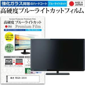 東芝 REGZA 32S10  32インチ 機種で使える 強化 ガラスフィルム と 同等の 高硬度9H ブルーライトカット クリア光沢 液晶TV 保護 フィルム｜casemania55