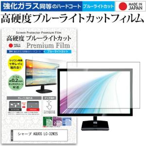 シャープ AQUOS LC-32W25  32インチ 機種で使える 強化 ガラスフィルム と 同等の 高硬度9H ブルーライトカット クリア光沢 液晶TV 保護 フィルム｜casemania55