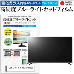 LGエレクトロニクス 49UF6900  49インチ 機種で使える 強化 ガラスフィルム と 同等の 高硬度9H ブルーライトカット クリア光沢 液晶TV 保護 フィルム｜casemania55