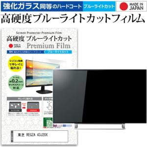 東芝 REGZA 43J20X  43インチ 機種で使える 強化 ガラスフィルム と 同等の 高硬度9H ブルーライトカット クリア光沢 液晶TV 保護 フィルム｜casemania55