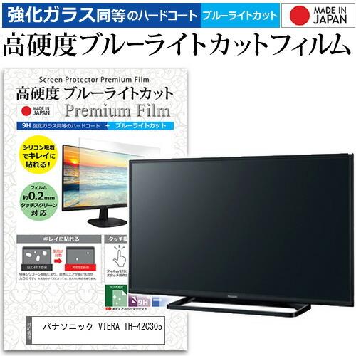 パナソニック VIERA TH-42C305 42インチ 機種で使える 強化 ガラスフィルム と 同...