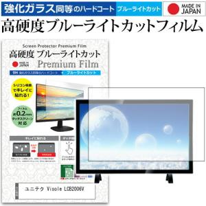 ユニテク Visole LCB2006V  20インチ 機種で使える 強化 ガラスフィルム と 同等の 高硬度9H ブルーライトカット クリア光沢 液晶TV 保護 フィルム｜casemania55